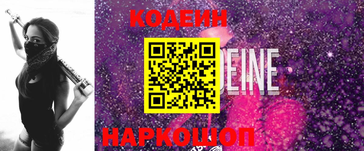 Кодеин напиток Lean (лин)  Вход с VPN  Коломна  Кодеин Purple Drank 