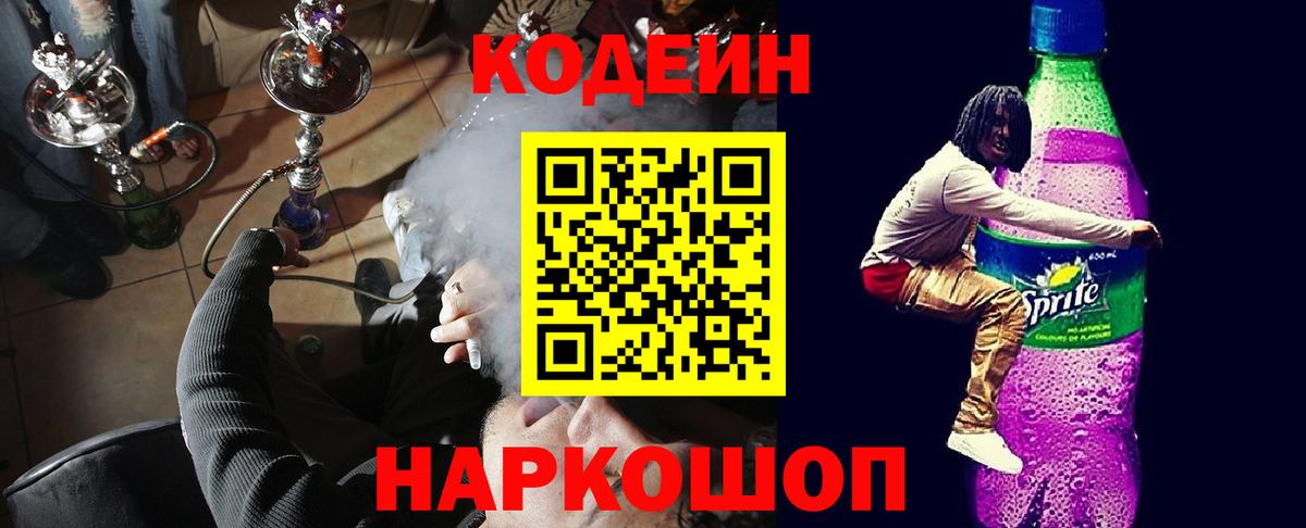 Codein напиток Lean (лин) Коломна