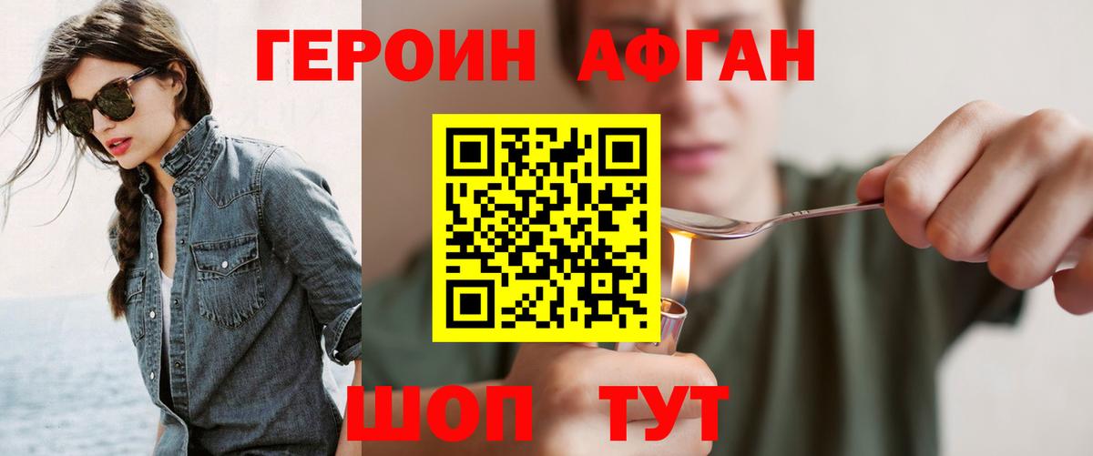 Героин афганец Коломна